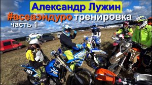 Эндуро тренировка у Александра Лужина со всевэндуро на Kayo T4 часть 1