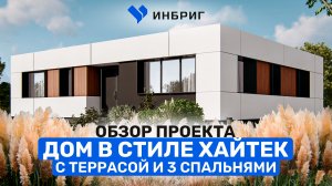 ПРОЕКТ современного одноэтажного дома в стиле ХАЙТЕК площадью 130 кв.м. Дом с террасой и 3 спальнями