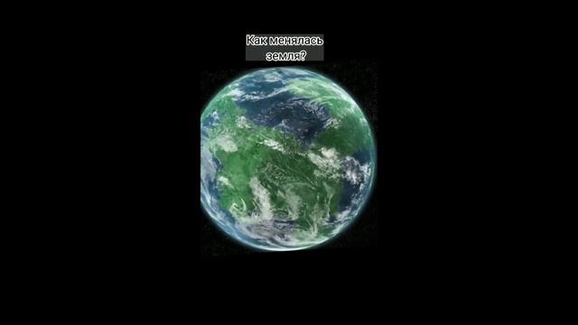 как менялась планета земля