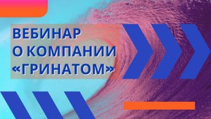 Вебинар о компании «Гринатом»