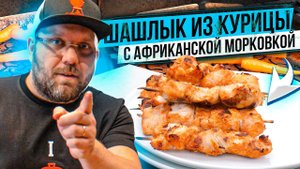 ШАШЛЫК из курицы с овощами на газовом грилей