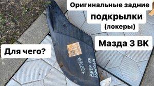 Задние пластиковые подкрылки (локеры) Мазда 3 BK