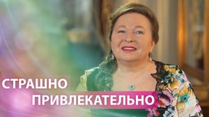 СТРАШНО ПРИВЛЕКАТЕЛЬНО