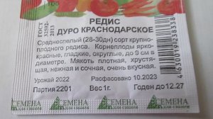 Редис   Дуро Краснодарское  Семена