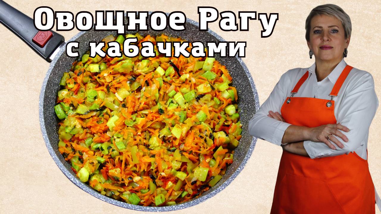 Овощное рагу с кабачками (икра). Очень вкусная легкая, летняя еда!) По рецепту моей мамы!