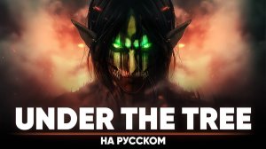 Атака Титанов 4-й сезон ОСТ [UNDER THE TREE] (Русский кавер)