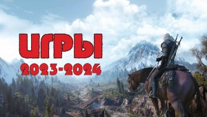 Игры 2023-2024