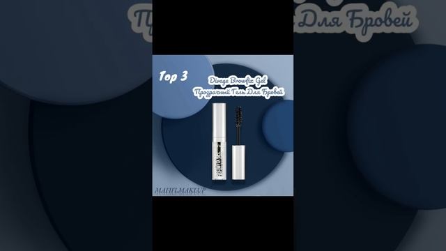 ‼️TOP-3 ЛУЧШИХ ГЕЛЕЙ ДЛЯ БРОВЕЙ‼️Посмотри до конца, сохрани, подпишись и поставь лайк‼️#top #makeup смотреть онлайн