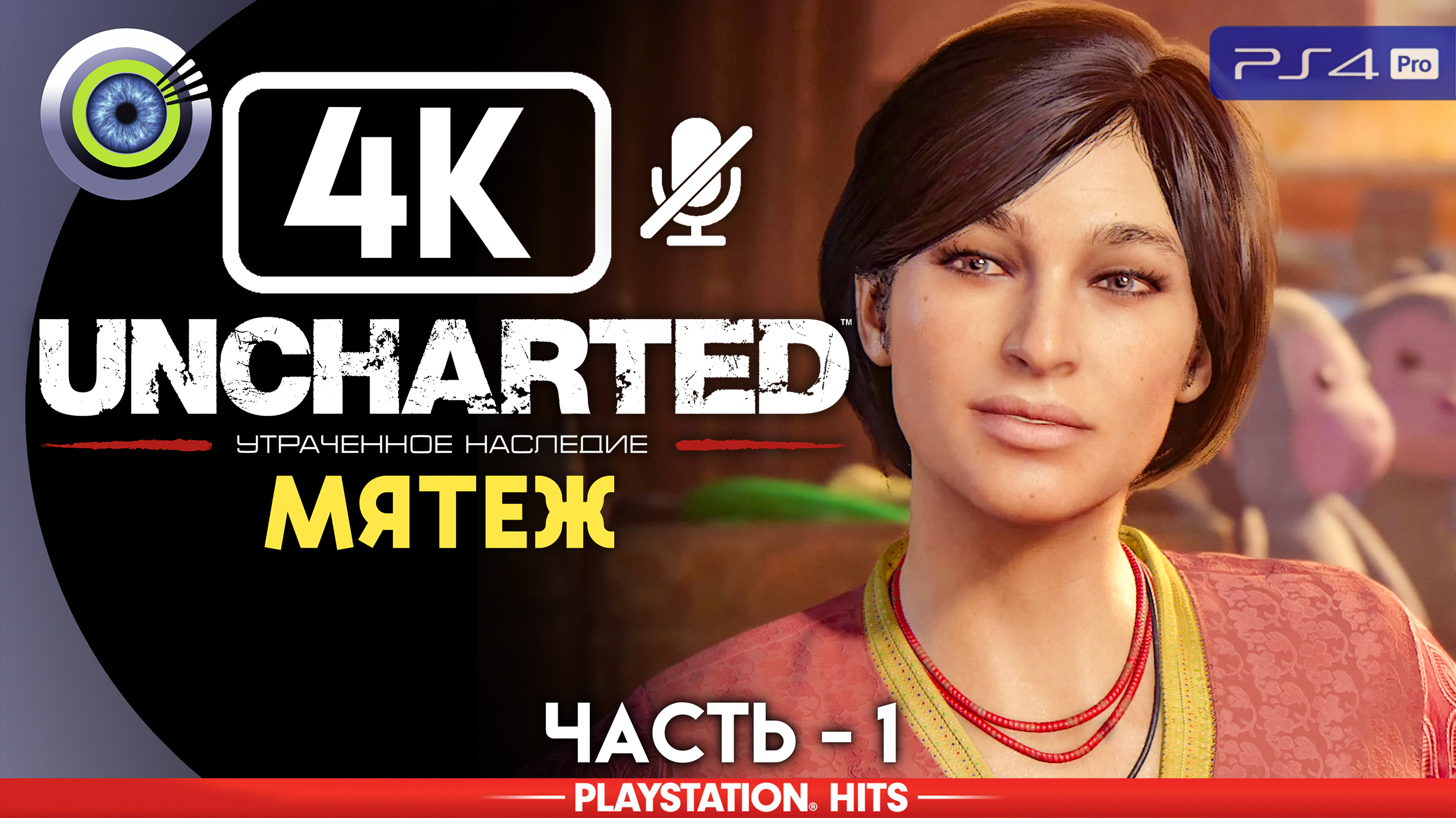 «Мятеж» 100% Прохождение Uncharted: Утраченное наследие | Без комментариев — Часть 1