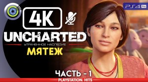 «Мятеж» 100% Прохождение Uncharted: Утраченное наследие | Без комментариев — Часть 1