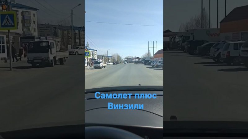 Самолёт плюс Винзили. Риэлтор с Винзилей. Дорога в офис.