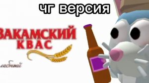 закамский квас оригинал и чг версия