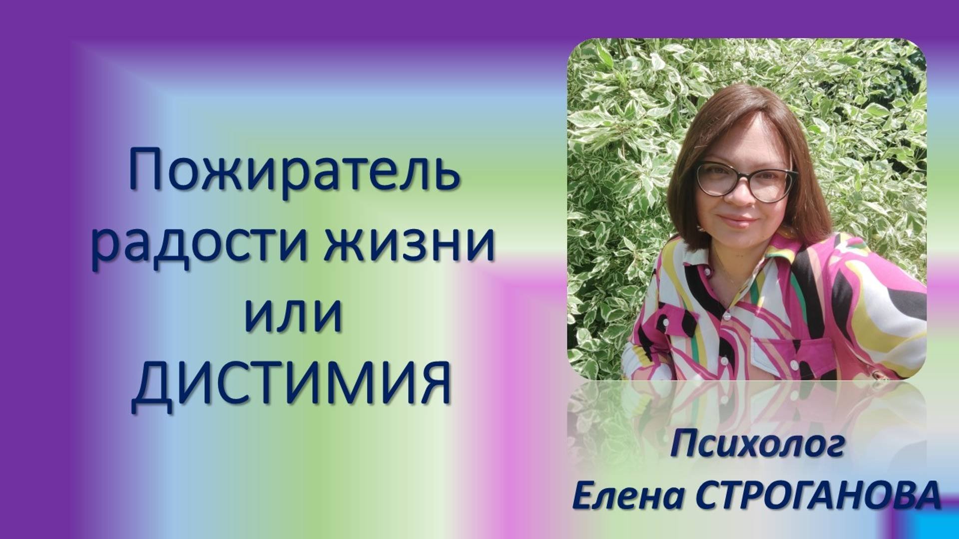 Психолог Елена Строганова. Пожиратель радости или Дистимия