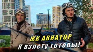 ЖК Авиатор Мурино СПб - Плюсы и минусы. Стоит ли покупать квартиру?