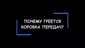 Почему греется автоматическая коробка переключения передач – АКПП?