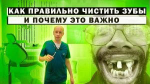 Как правильно чистить зубы
