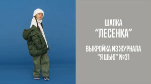 Шапка "ЛЕСЕНКА". Журнал "Я шью" №31
