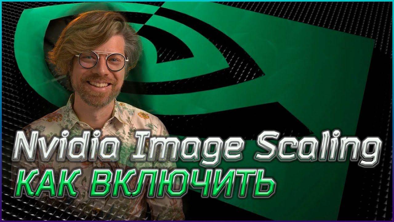 КАК ВКЛЮЧИТЬ МАСШТАБИРОВАНИЕ ИЗОБРАЖЕНИЯ ОТ NVIDIA IMAGE SCALING - АНАЛОГ AMD FSR