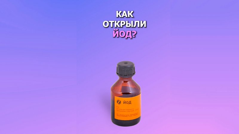 Как открыли йод?