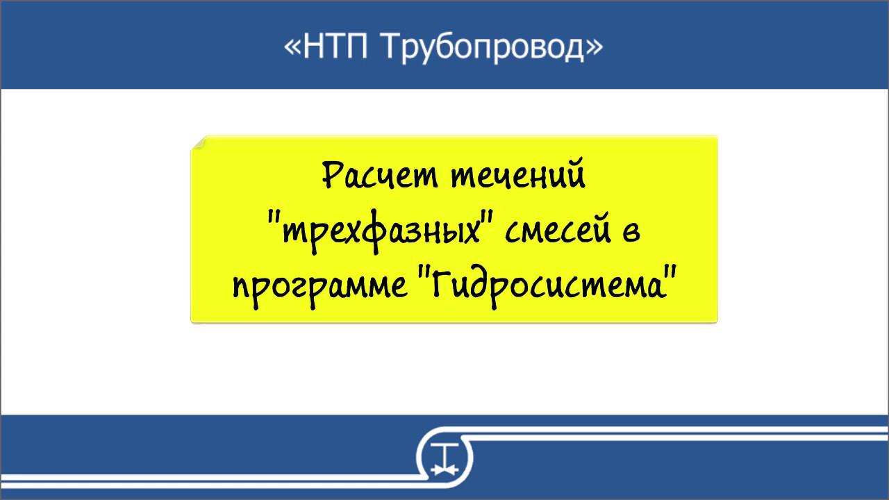 16   Расчет трехфазных течений жидкость жидкость газ в программе Гидросистема