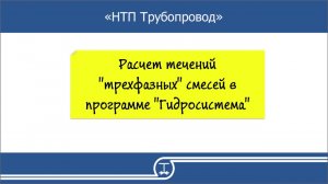 16   Расчет трехфазных течений жидкость жидкость газ в программе Гидросистема