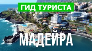 Путешествие на Мадейру | Пляжи, отдых, море, курорты | Видео 4к | Португалия, Мадейра что посмотреть