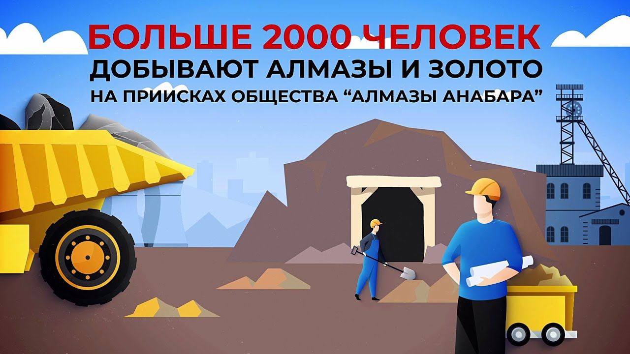 Это факт. Прииски АО «Алмазы Анабара»