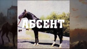 Легендарные и знаменитые лошади