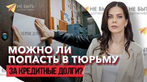 Может ли честный должник попасть в тюрьму за долги? | Закон, кредиты и жёсткая правда
