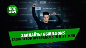 Хайлайты GGMillion$ — Как Александр Зубов превратил $1.000 в $1 млн #блефач #blefach