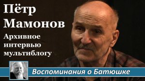 Пётр Мамонов. Воспоминания о Батюшке. Архивное интервью