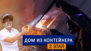 Дом из морского контейнера. Усиление оконных проемов и утепление.