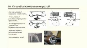 Лекция 13 Соединения. Резьбовые соединения