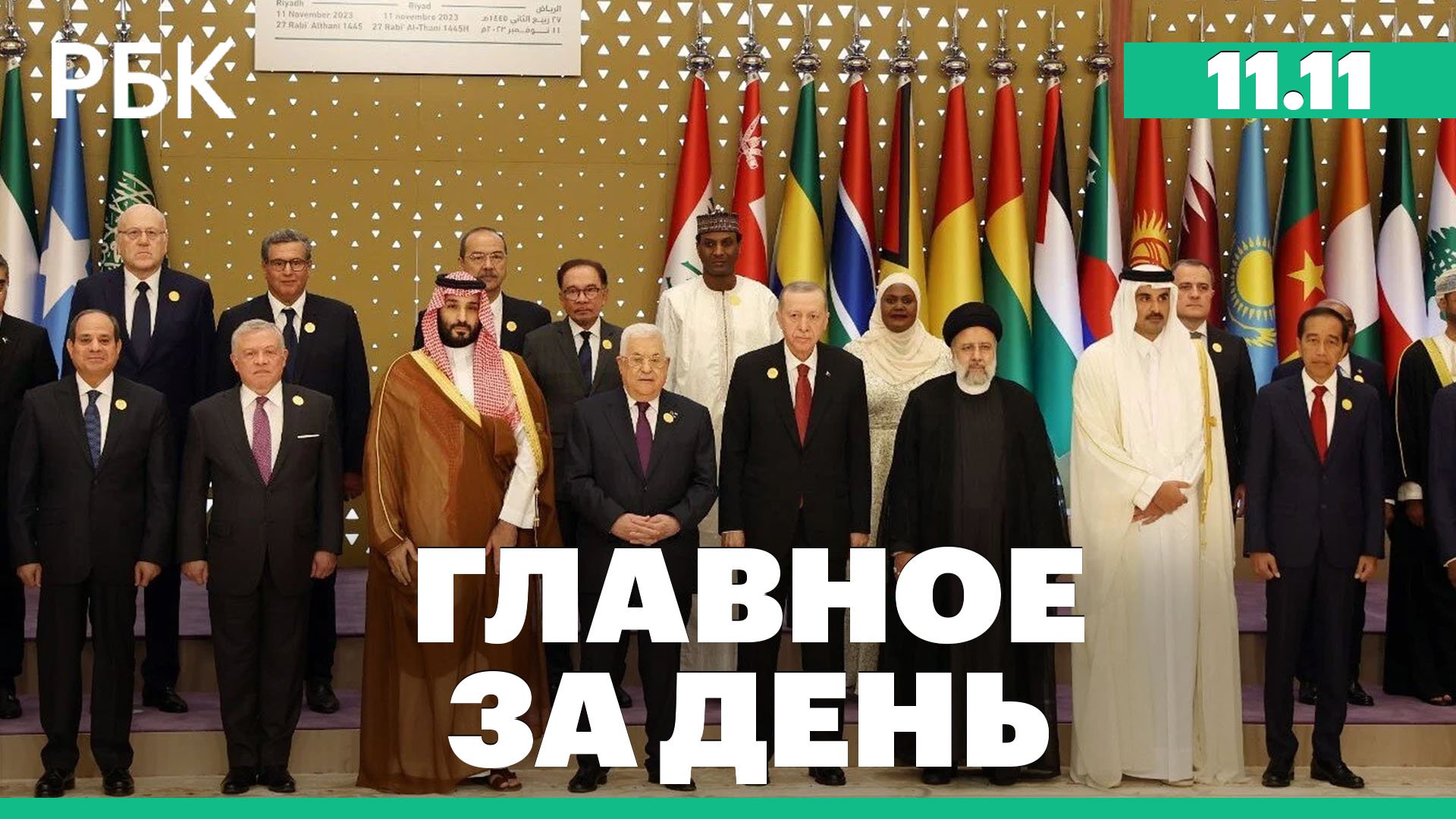 Саммит по войне Израиля с ХАМАС в Саудовской Аравии, Боррель о поддержке Украины. Главное за день