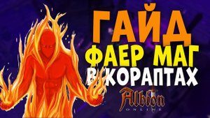 Albion Online : Гайд на фаера.  Имба всегда имба!