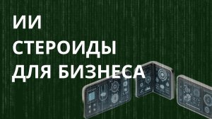 ИИ в бизнесе: текущие реалии, возможности нейросетей #ии #нейросеть #искусственныйинтеллект