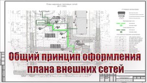 Общий принцип оформления плана внешних сетей