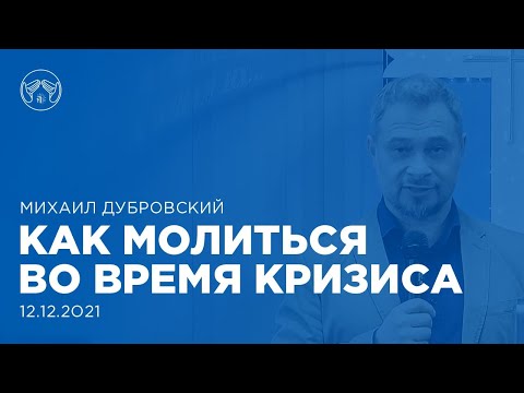 12.12.21 "Как молиться во время кризиса" Михаил Дубровский