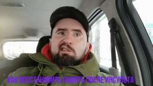 Как восстановить память после инсульта