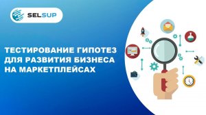 ТЕСТИРОВАНИЕ ГИПОТЕЗ ДЛЯ РАЗВИТИЯ БИЗНЕСА НА МАРКЕТПЛЕЙСАХ