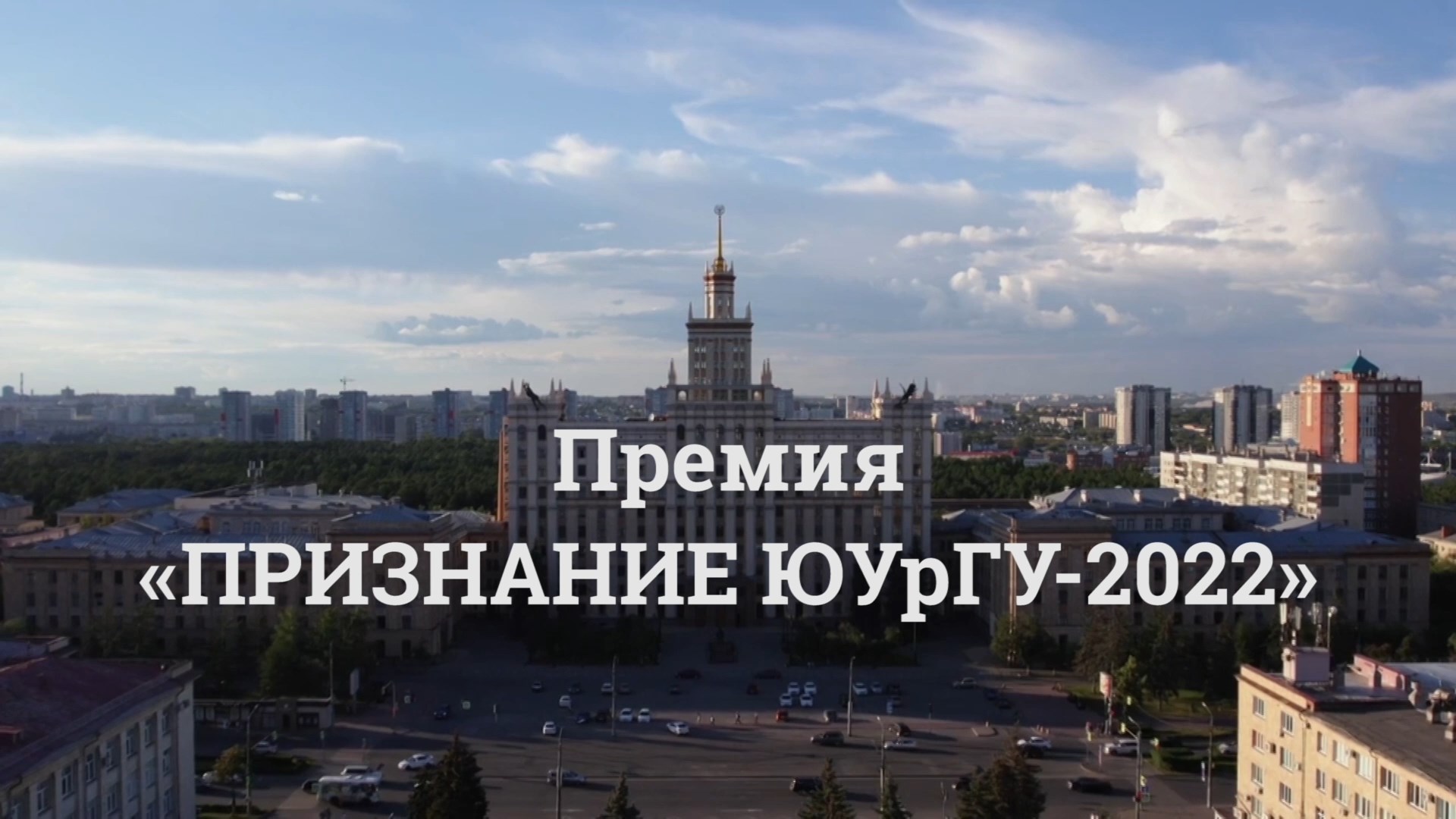 Премия "Признание ЮУрГУ-2022"