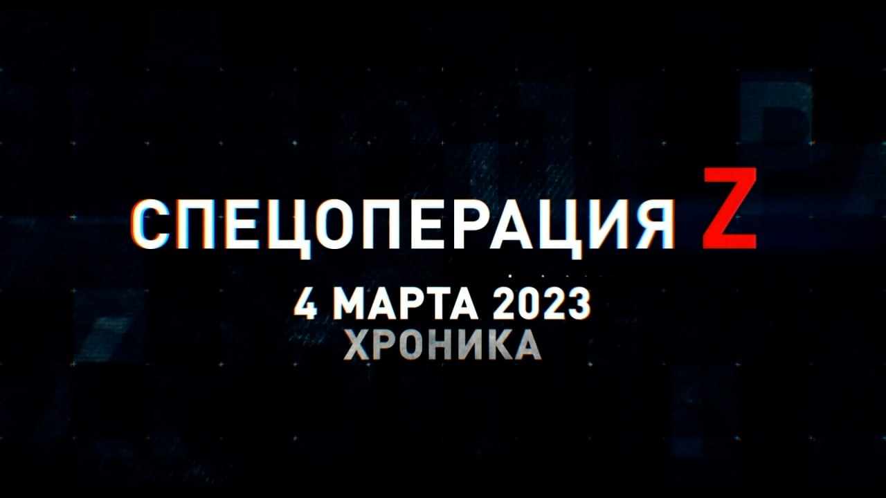 Спецоперация Z: хроника главных военных событий 4 марта