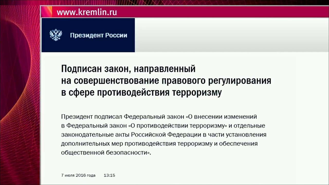 Президент Владимир Путин подписал пакет поправок в антитеррористическое законодательство