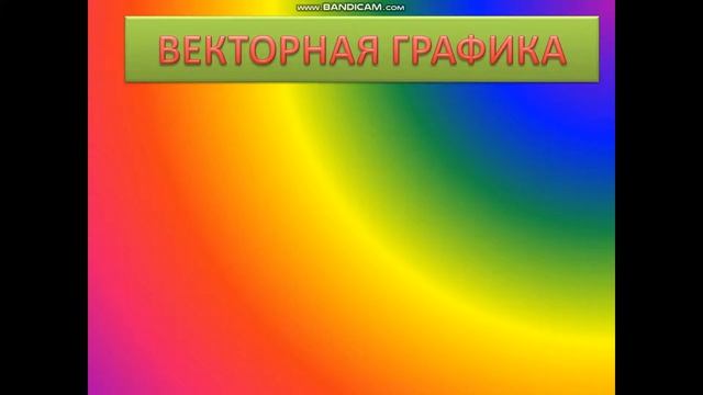 Введение в векторную графику смотреть онлайн