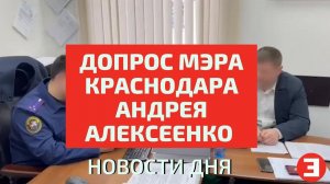 Допрос мэра Краснодара Андрея Алексеенко по делу о взятке в особо крупном размере