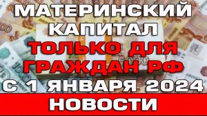 Материнский капитал только для граждан РФ Новости