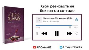 Хьой ревновать ян бахьан ма хоттаде • Муса | Ялсамане