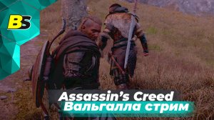 Assassin's Creed Valhalla ➤ Вальгалла прохождение #5 — стрим стрим максимальная сложность.mp4