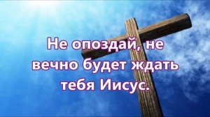 Иисуса кровь, течет из под тернового венца