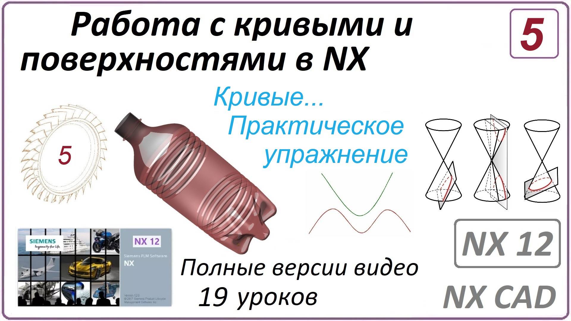 Работа с кривыми и поверхностями в NX. Урок 5. (Полный курс) Кривые. Практическое упражнение